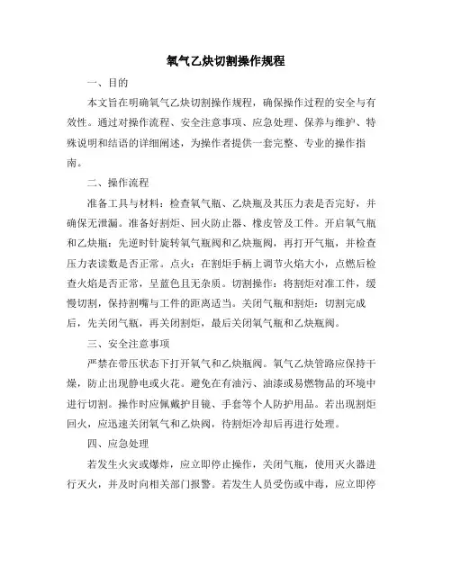 氧气乙炔切割操作规程