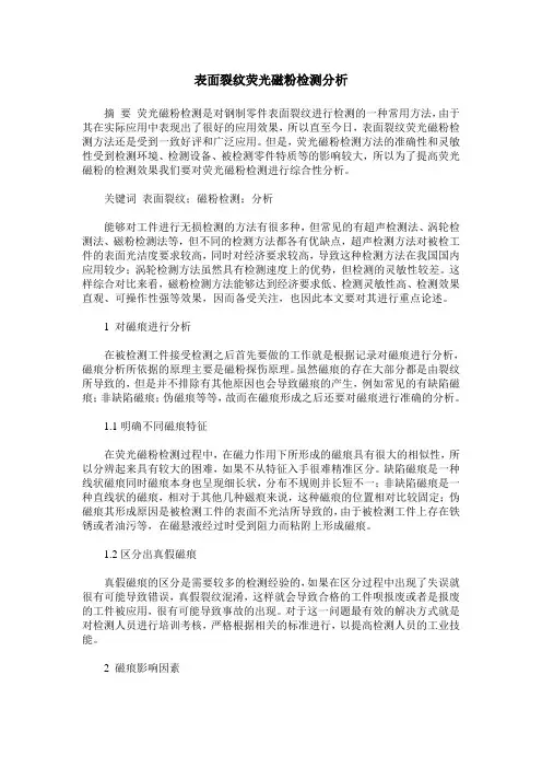表面裂纹荧光磁粉检测分析