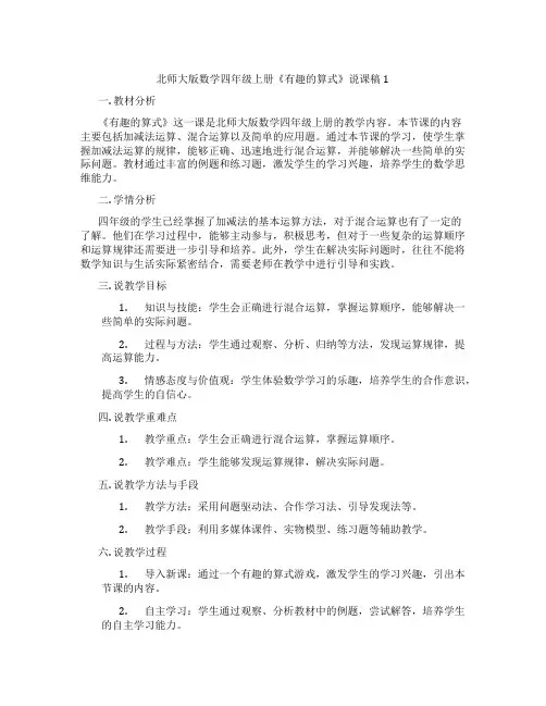 北师大版数学四年级上册《有趣的算式》说课稿1