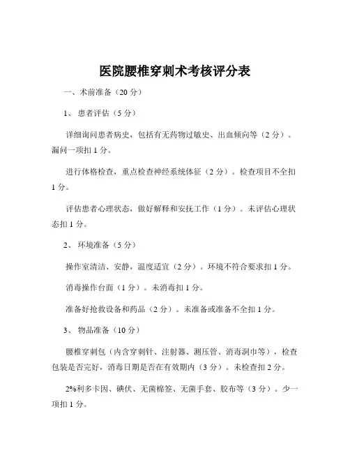 医院腰椎穿刺术考核评分表