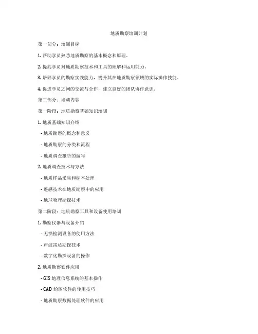 地质勘察培训计划