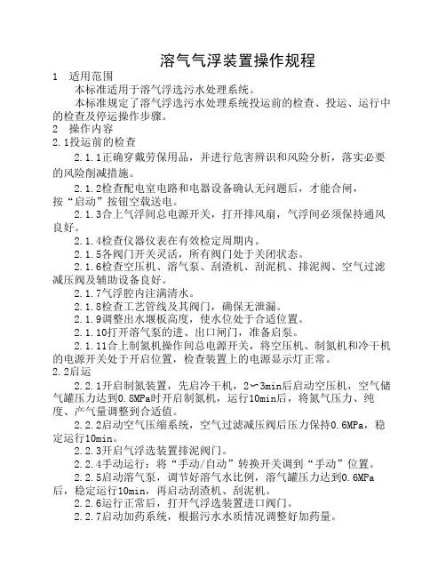 43.溶气气浮装置操作规程