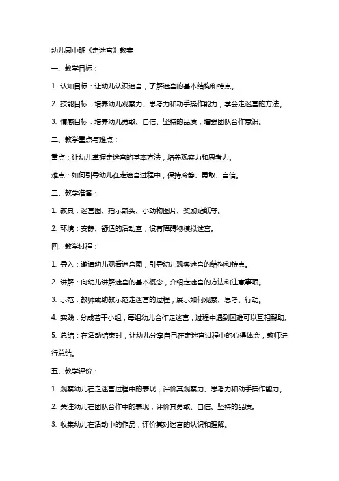 幼儿园中班《走迷宫》教案