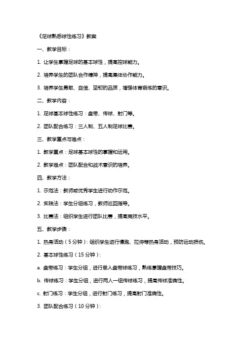 《足球熟悉球性练习》教案