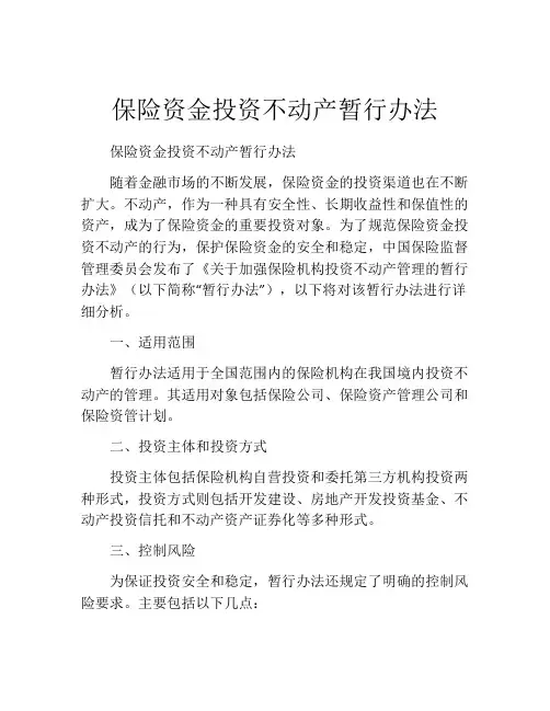 保险资金投资不动产暂行办法