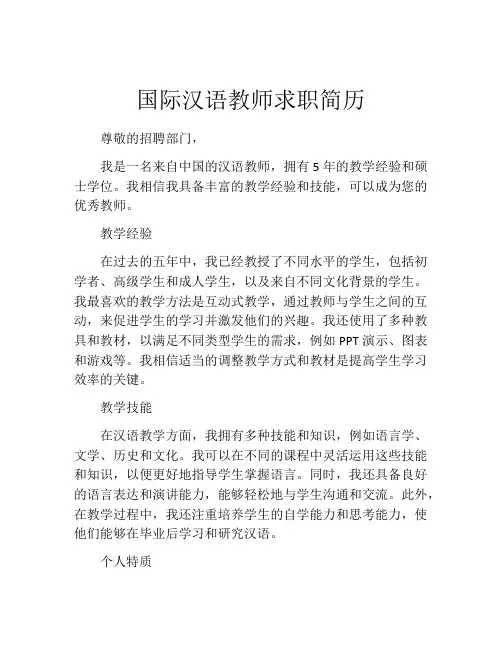 国际汉语教师求职简历