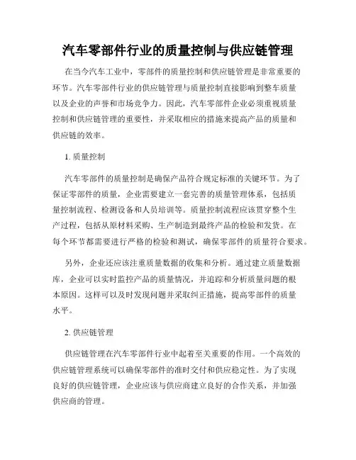 汽车零部件行业的质量控制与供应链管理