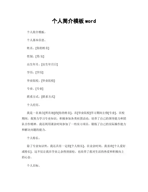 个人简介模板word