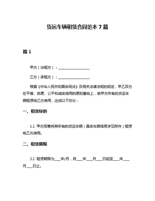 货运车辆租赁合同范本7篇