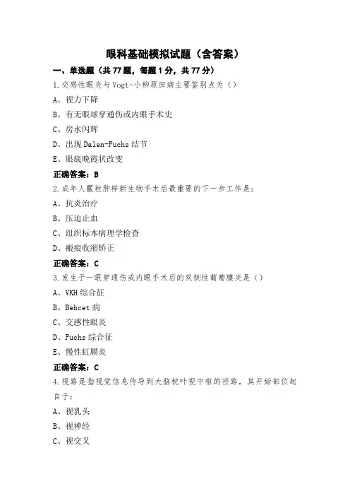 眼科基础模拟试题(含答案)