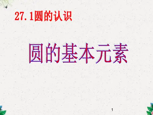 华东师大版九年下册课件27.1圆的基本元素(共18张PPT)