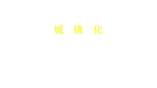 人教版高一地理必修二 2.2城镇化课件(共36张ppt)