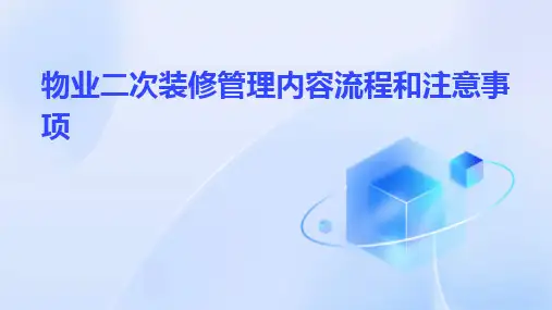 物业二次装修管理内容流程和注意事项