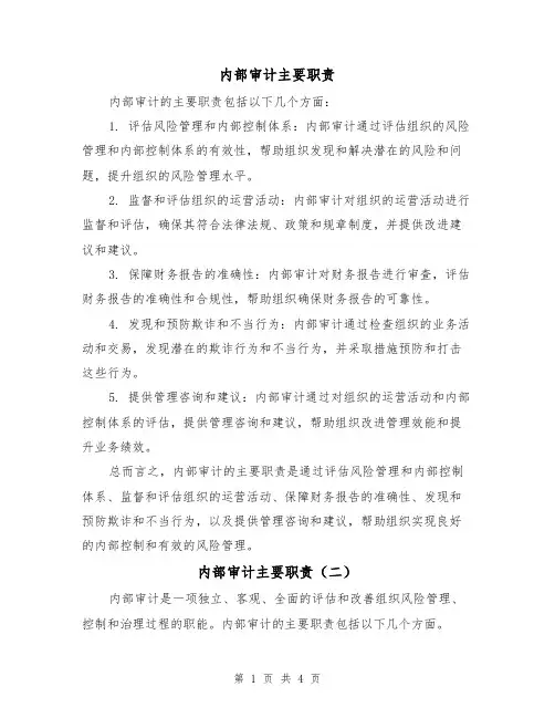 内部审计主要职责(三篇)