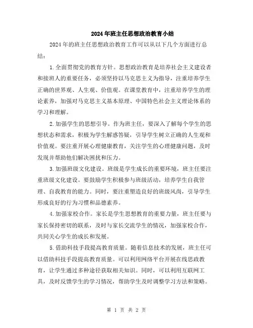 2024年班主任思想政治教育小结