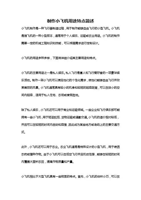 制作小飞机用途特点简述
