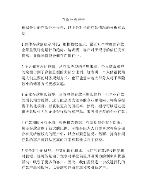存款分析报告