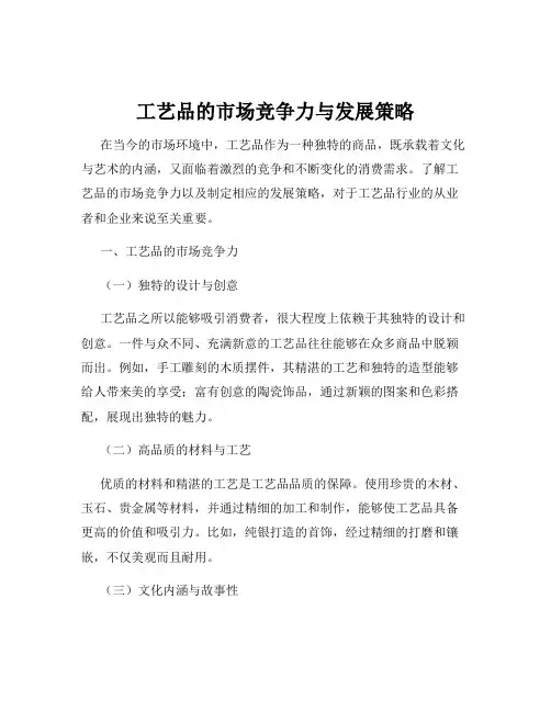 工艺品的市场竞争力与发展策略