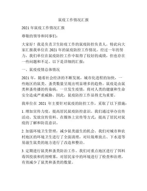 鼠疫工作情况汇报