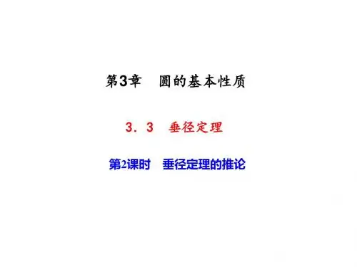 九年级数学上册(浙教版)课件 3.3 垂径定理 第2课时 垂