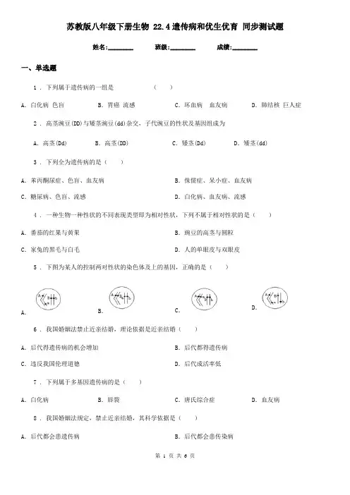 苏教版八年级下册生物 22.4遗传病和优生优育 同步测试题
