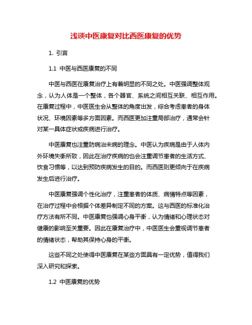 浅谈中医康复对比西医康复的优势