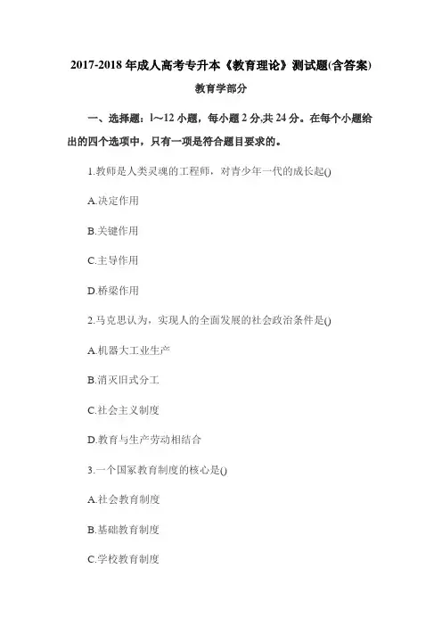 2017-2018年成人高考专升本《教育理论》测试题(含答案)