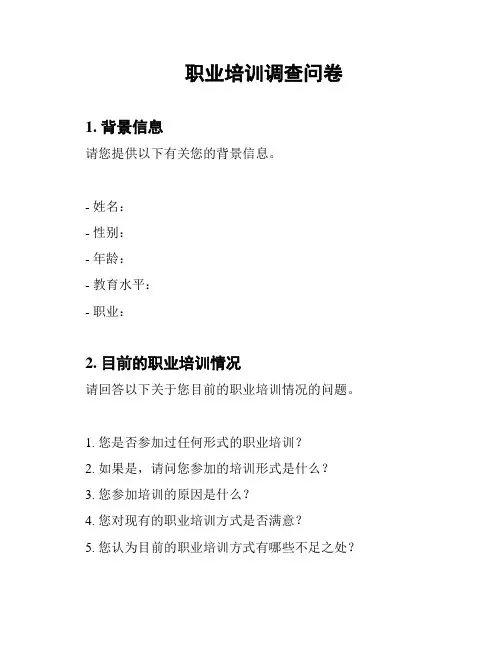 职业培训调查问卷