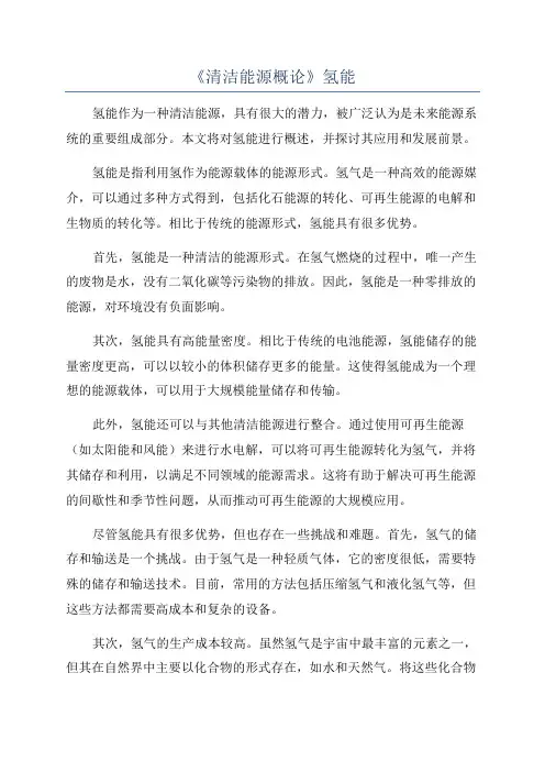 《清洁能源概论》氢能