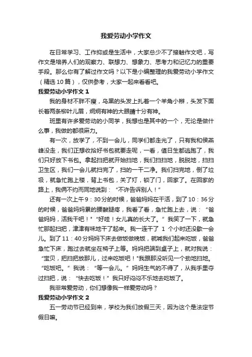 我爱劳动小学作文（精选10篇）