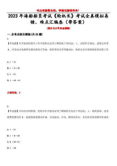 2023年海船船员考试《轮机长》考试全真模拟易错、难点汇编叁(带答案)试卷号：35