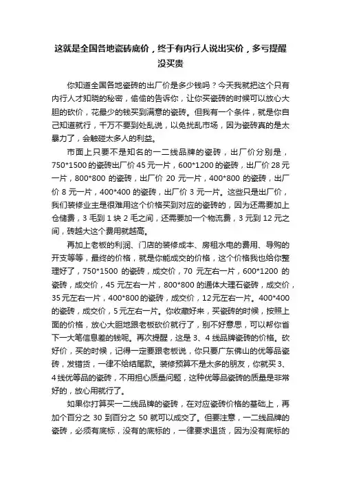 这就是全国各地瓷砖底价，终于有内行人说出实价，多亏提醒没买贵