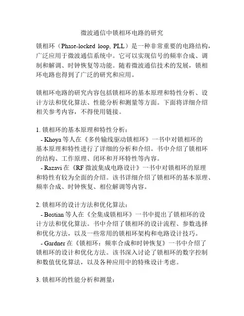 微波通信中锁相环电路的研究