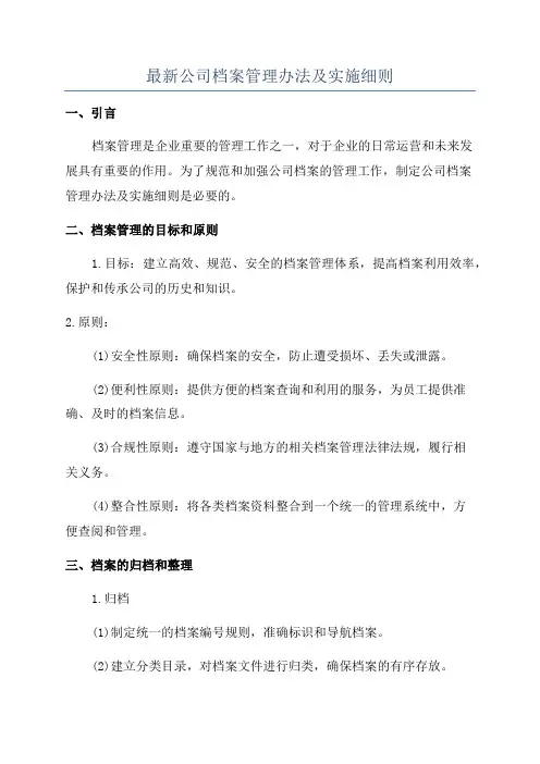 最新公司档案管理办法及实施细则