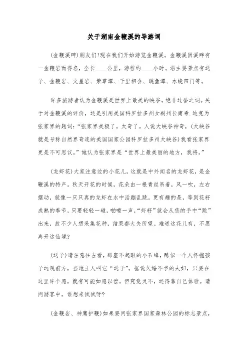 关于湖南金鞭溪的导游词（2篇）