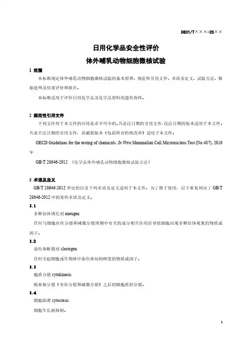 日用化学品体外哺乳动物细胞微核试验