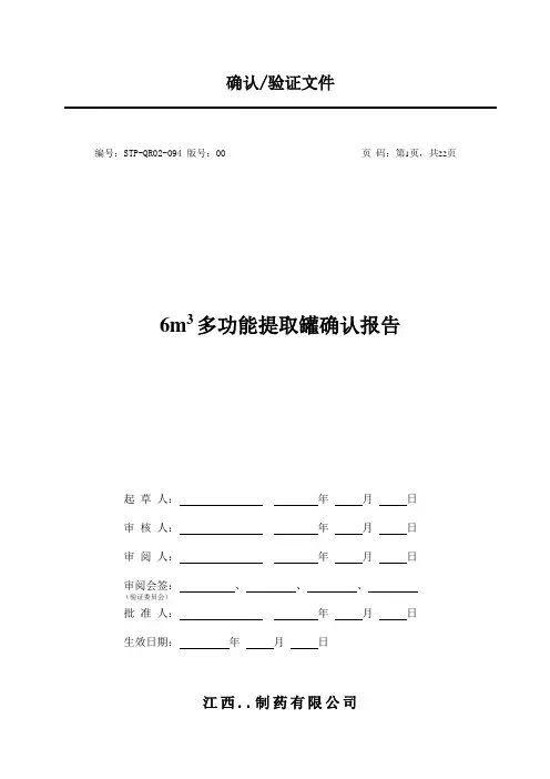 6T多功能提取罐确认报告
