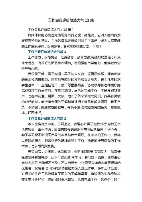 工作自我评价简洁大气（12篇）