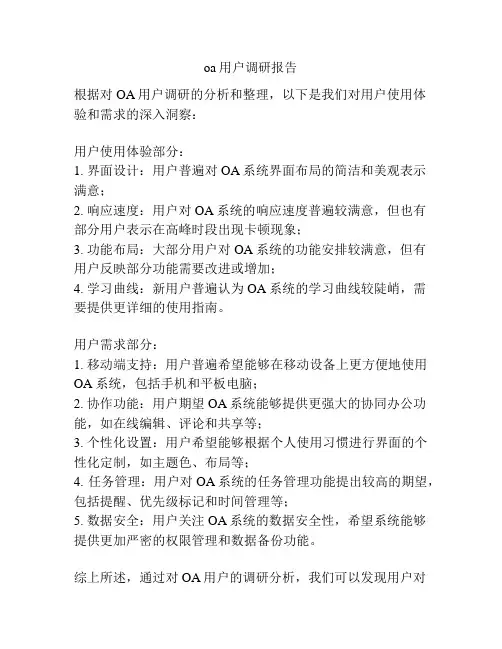 oa用户调研报告