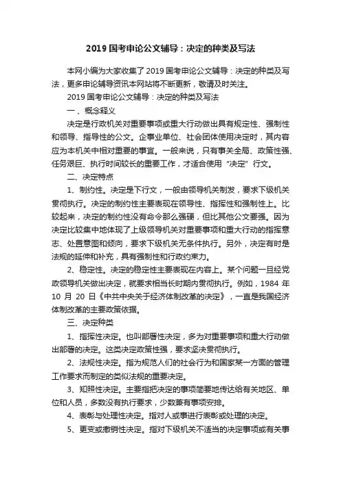 2019国考申论公文辅导：决定的种类及写法