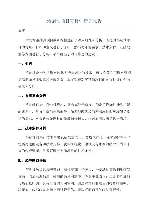 溶剂油项目可行性研究报告