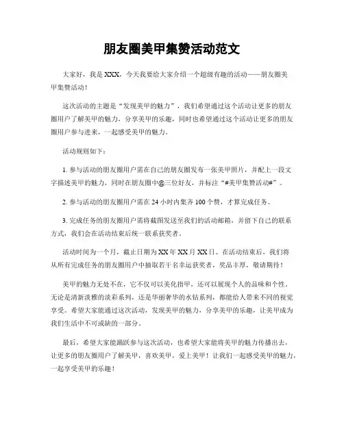 朋友圈美甲集赞活动范文