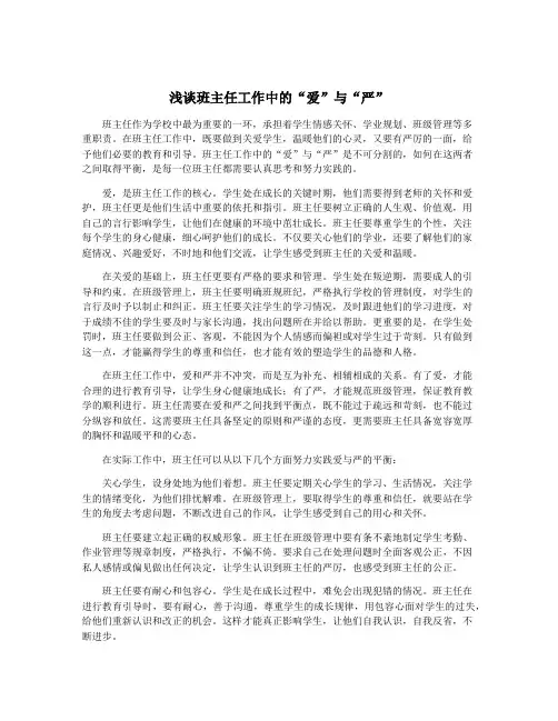 浅谈班主任工作中的“爱”与“严”