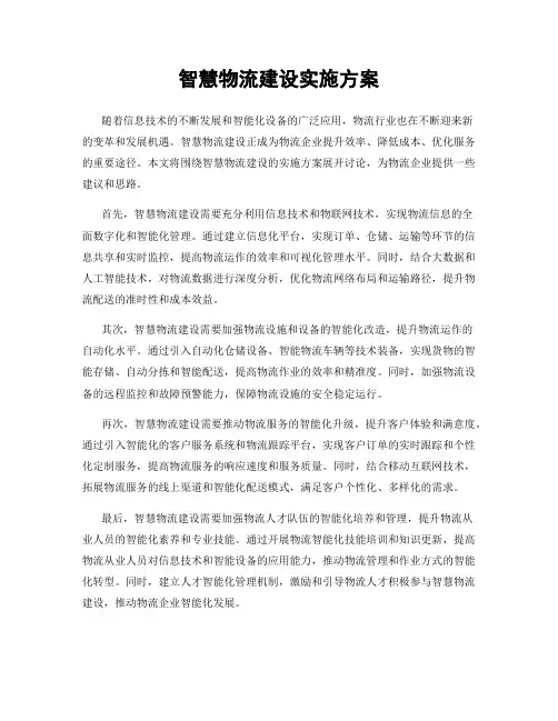 智慧物流建设实施方案
