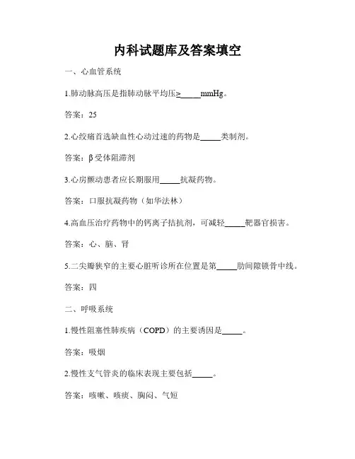 内科试题库及答案填空