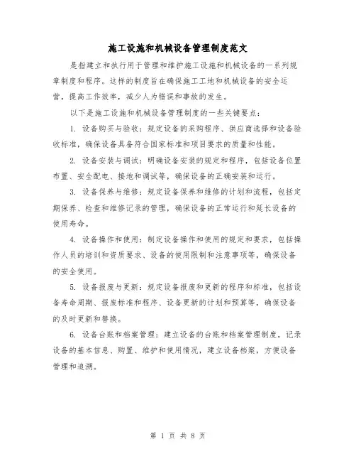 施工设施和机械设备管理制度范文(三篇)