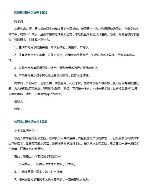 校园节约用水倡议书【10篇】