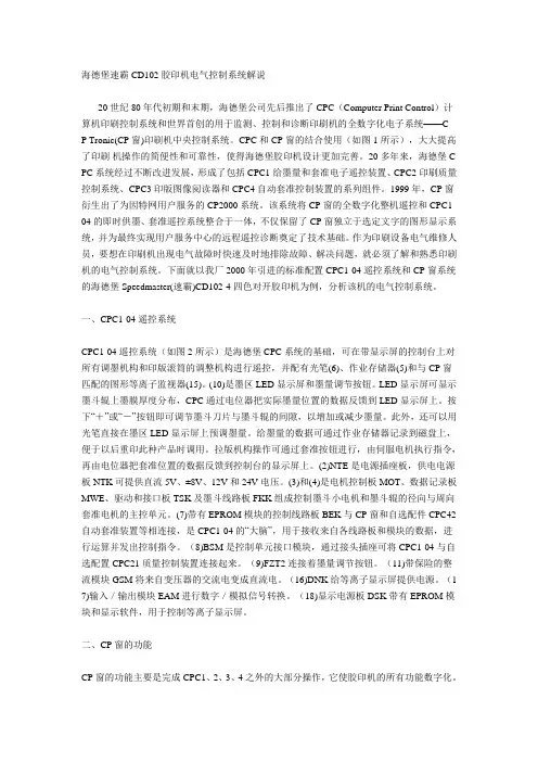 海德堡速霸CD102胶印机电气控制系统解说