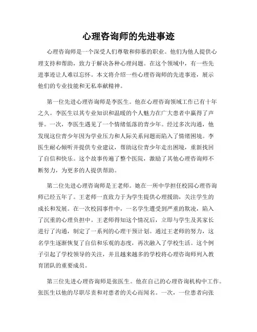 心理咨询师的先进事迹