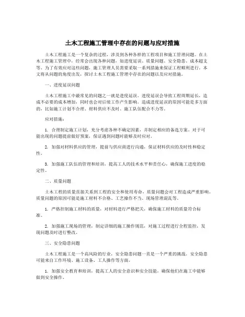 土木工程施工管理中存在的问题与应对措施
